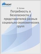 Потребность в безопасности у представителей разных социально-экономических групп