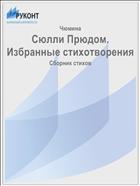 Сюлли Прюдом. Избранные стихотворения