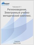 Регионоведение. Электронный учебно-методический комплекс.
