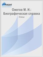 Ожегов М. И.: Биографическая справка
