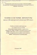 Теория и история литературы (раздел «История русской литературы XIX века) 