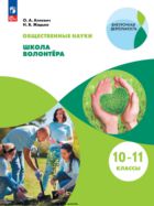 Общественные науки. Школа волонтёра. 10-11 классы