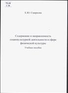 Содержание и направленность социокультурной деятельности в сфере физической культуры: учебное пособие