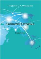 Экономика туризма