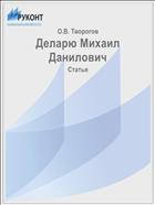 Деларю Михаил Данилович