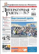Литературная газета №22 2021