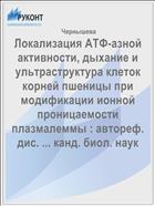 Локализация АТФ-азной активности, дыхание и ультраструктура клеток корней пшеницы при модификации ионной проницаемости плазмалеммы : автореф. дис. ... канд. биол. наук