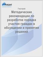 Методические рекомендации по разработке порядка участия граждан в обсуждении и принятии решений