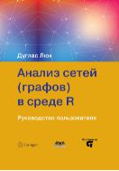 Анализ сетей (графов) в среде R. Руководство пользователя