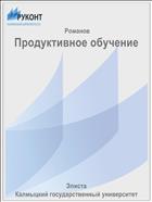 Продуктивное обучение