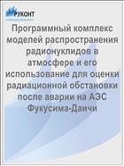 Программный комплекс моделей распространения радионуклидов в атмосфере и его использование для оценки радиационной обстановки после аварии на АЭС Фукусима-Даичи