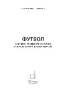 Футбол. Перенос тренированности в ловле и отражении мячей
