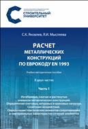 Расчет металлических конструкций по Еврокоду ЕN 1993. В 2 ч. Ч. 1. Изгибаемые, сжатые и растянутые элементы металлических конструкций. Определение снеговых, ветровых и крановых нагрузок. Сочетание воздействий. Определение пластических моментов сопротивления и секториальных характеристик сечений элементов