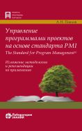 Управление программами проектов на основе стандарта PMI The Standard for Program Management®. Изложение методологии и рекомендации по применению