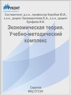 Экономическая теория. Учебно-методический комплекс