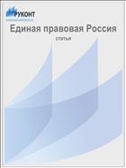 Единая правовая Россия