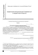 Модельный муниципальный правовой акт о бюджетном процессе