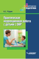 Практическая коррекционная работа с детьми с ОНР