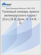 Толковый словарь живого великорусского языка / [Соч.] В.И. Даля. Ч. 1-4 И. - О.