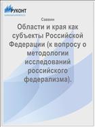 Области и края как субъекты Российской Федерации (к вопросу о методологии исследований российского федерализма).