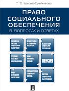 Право социального обеспечения в вопросах и ответах