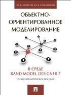 Объектно-ориентированное моделирование в среде Rand Model Designer 7 