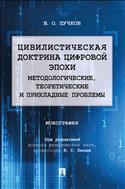 Цивилистическая доктрина цифровой эпохи: методологические, теоретические и прикладные проблемы