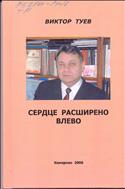 Сердце расширено влево