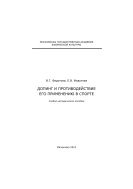 Допинг и противодействие его применению в спорте