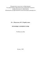 Роторные компрессоры