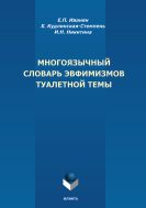 Многоязычный словарь эвфемизмов туалетной темы