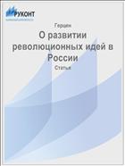 О развитии революционных идей в России