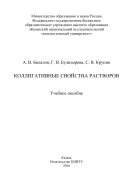 Коллигативные свойства растворов 