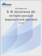 В. М. Шулятиков (Из истории русской марксистской критики)