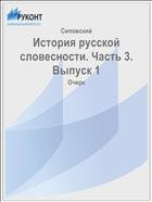 История русской словесности. Часть 3. Выпуск 1