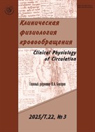 Клиническая физиология кровообращения