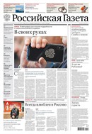 Российская газета - федеральный выпуск + Союз. Беларусь-Россия