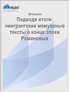 Подводя итоги: эмигрантские мемуарные тексты о конце эпохи Романовых