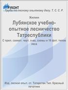 Лубянское учебно-опытное лесничество Татреспублики