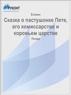 Сказка о пастушонке Пете, его комиссарстве и коровьем царстве