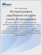 Историография зарубежной истории (эпоха Возрождения)