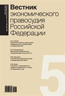Вестник экономического правосудия Pоссийской Федерации
