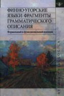 Финно-угорские языки: фрагменты грамматического описания. Формальный и функциональный подходы 