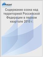 Содержание озона над территорией Российской Федерации в первом квартале 2010 г.