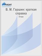 В. М. Гаршин: краткая справка