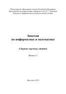 Заметки по информатике и математике. Вып. 2