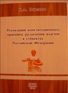 Реализация конституционного принципа разделения властей в субъектах Российской Федерации 
