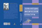 Теория и методика физической культуры