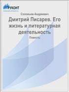 Дмитрий Писарев. Его жизнь и литературная деятельность