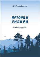 История Сибири